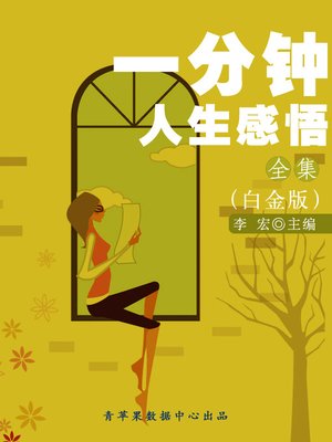 cover image of 一分钟的人生感悟全集（白金版）